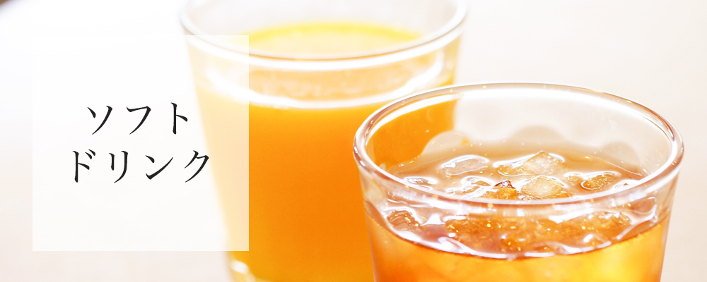 粋然のドリンクメニュー。ソフトドリンク