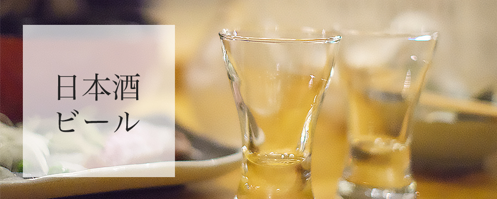 粋然のドリンクメニュー。日本酒とビール