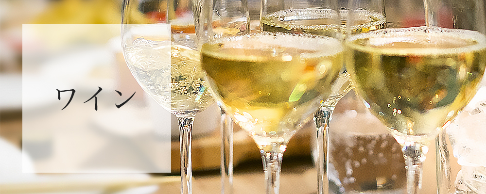 粋然のドリンクメニュー。ワイン