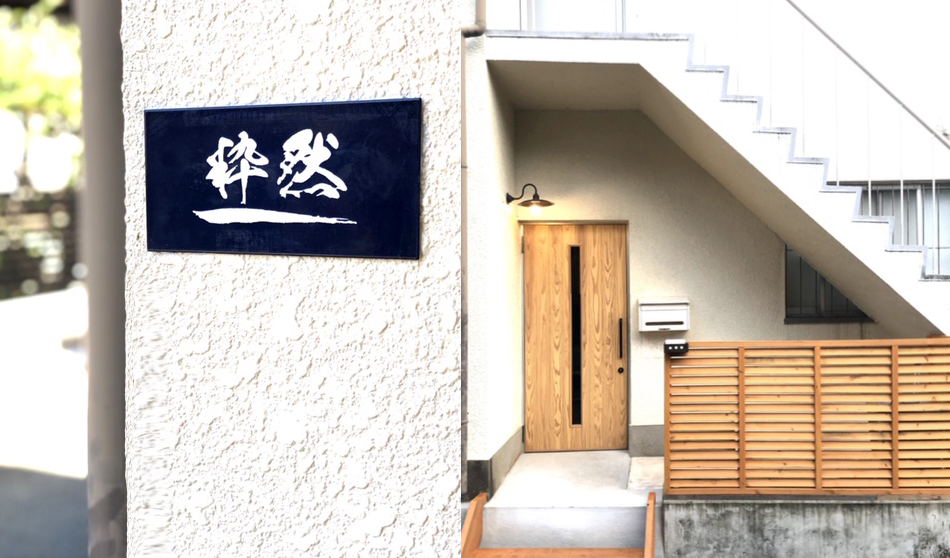 福岡市中央区桜坂にある粋然の外観